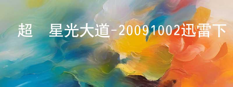 白英姿的個人主頁,超級星光大道-20091002迅雷下載_深夜電影